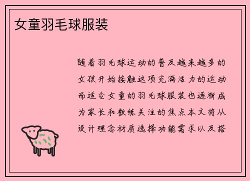女童羽毛球服装