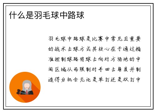 什么是羽毛球中路球