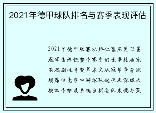2021年德甲球队排名与赛季表现评估
