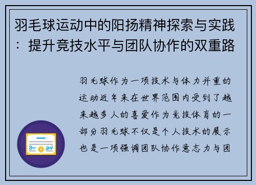 羽毛球运动中的阳扬精神探索与实践：提升竞技水平与团队协作的双重路径