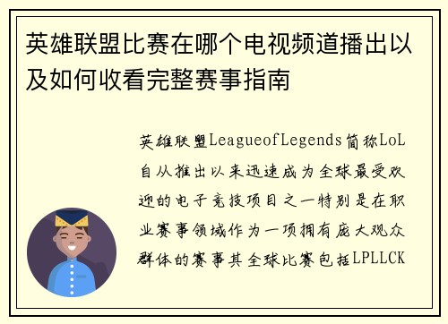 英雄联盟比赛在哪个电视频道播出以及如何收看完整赛事指南