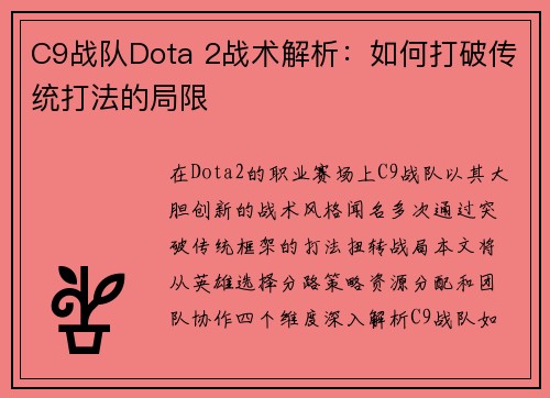 C9战队Dota 2战术解析：如何打破传统打法的局限