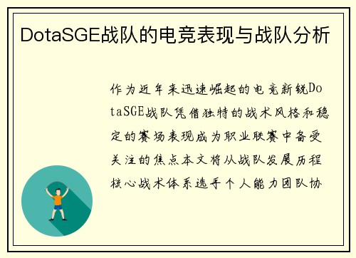 DotaSGE战队的电竞表现与战队分析