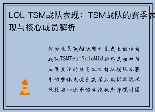 LOL TSM战队表现：TSM战队的赛季表现与核心成员解析