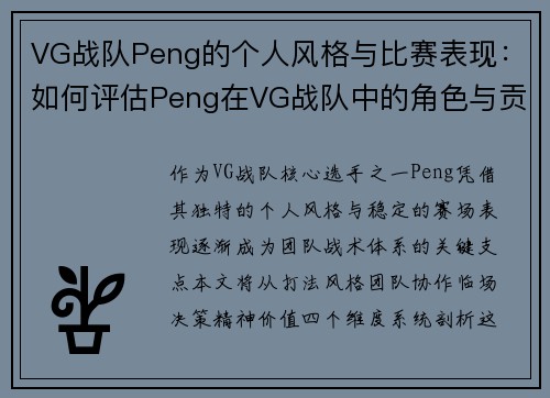 VG战队Peng的个人风格与比赛表现：如何评估Peng在VG战队中的角色与贡献