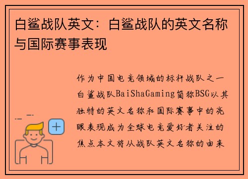 白鲨战队英文：白鲨战队的英文名称与国际赛事表现