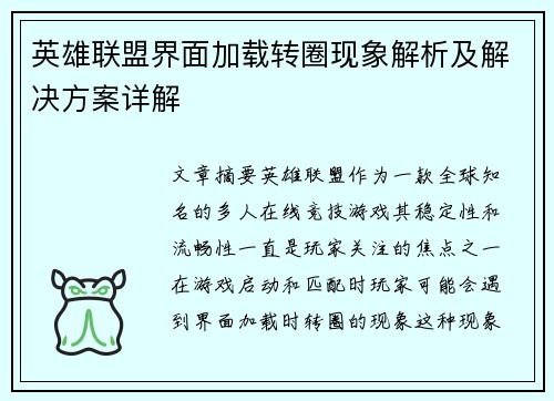 英雄联盟界面加载转圈现象解析及解决方案详解