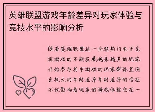英雄联盟游戏年龄差异对玩家体验与竞技水平的影响分析
