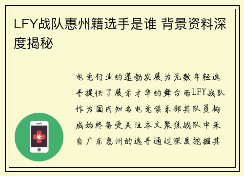 LFY战队惠州籍选手是谁 背景资料深度揭秘