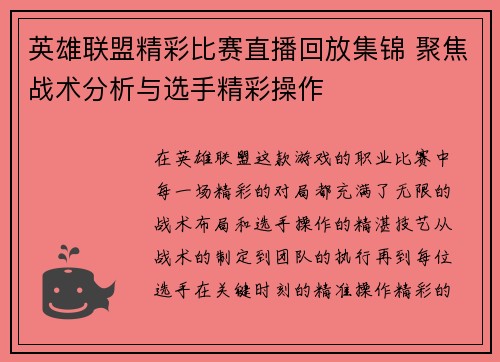 英雄联盟精彩比赛直播回放集锦 聚焦战术分析与选手精彩操作