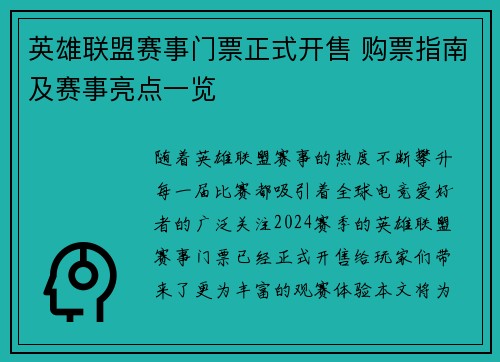 英雄联盟赛事门票正式开售 购票指南及赛事亮点一览