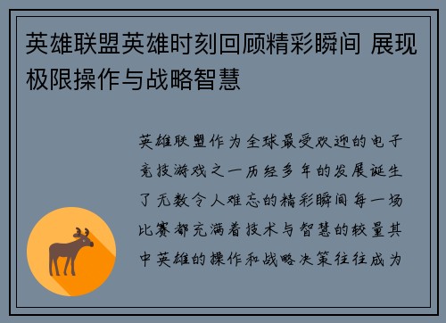 英雄联盟英雄时刻回顾精彩瞬间 展现极限操作与战略智慧