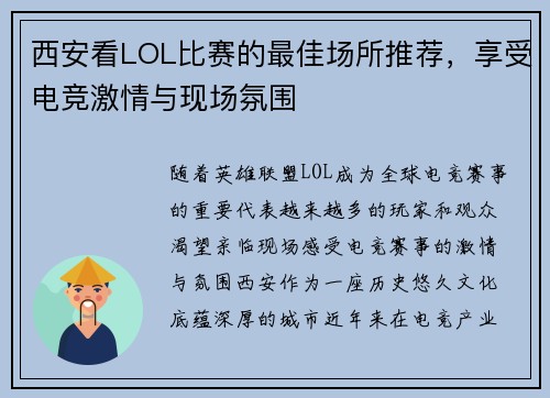西安看LOL比赛的最佳场所推荐，享受电竞激情与现场氛围
