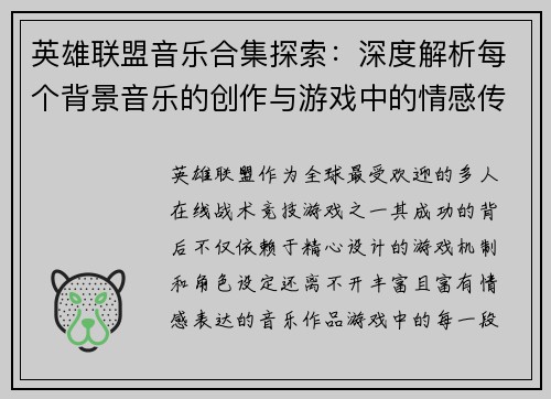 英雄联盟音乐合集探索：深度解析每个背景音乐的创作与游戏中的情感传达