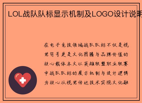 LOL战队队标显示机制及LOGO设计说明