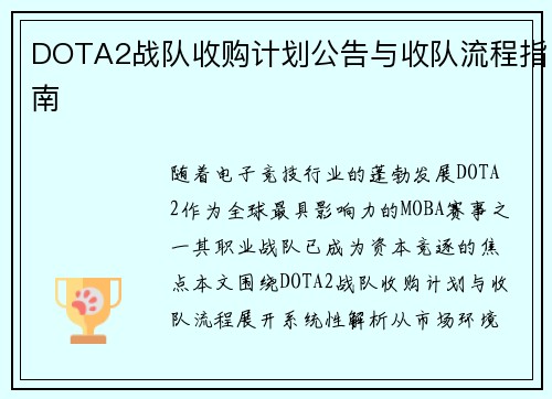 DOTA2战队收购计划公告与收队流程指南