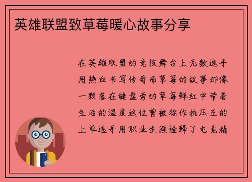 英雄联盟致草莓暖心故事分享