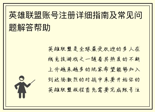英雄联盟账号注册详细指南及常见问题解答帮助