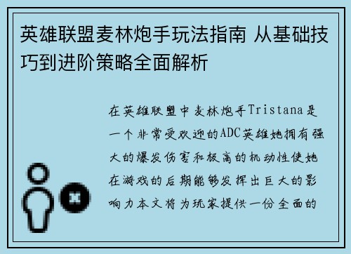英雄联盟麦林炮手玩法指南 从基础技巧到进阶策略全面解析