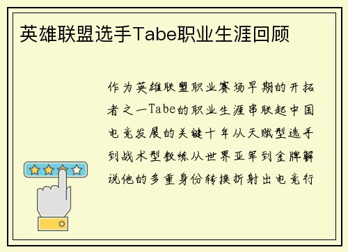 英雄联盟选手Tabe职业生涯回顾