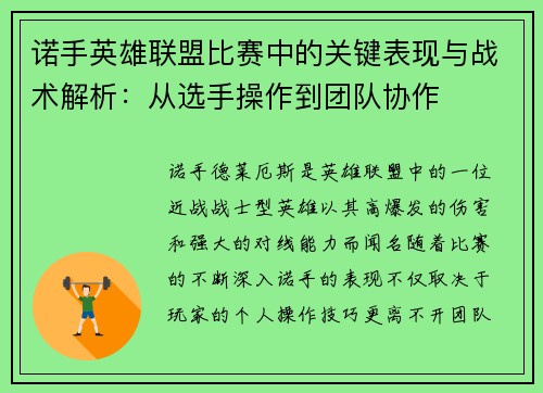诺手英雄联盟比赛中的关键表现与战术解析：从选手操作到团队协作