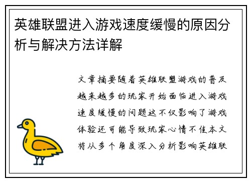 英雄联盟进入游戏速度缓慢的原因分析与解决方法详解