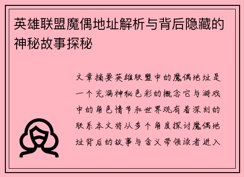 英雄联盟魔偶地址解析与背后隐藏的神秘故事探秘