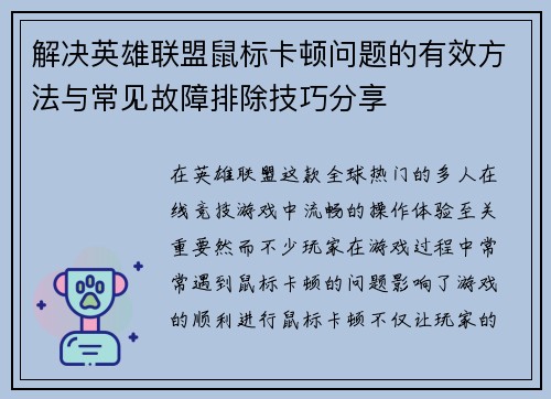 解决英雄联盟鼠标卡顿问题的有效方法与常见故障排除技巧分享