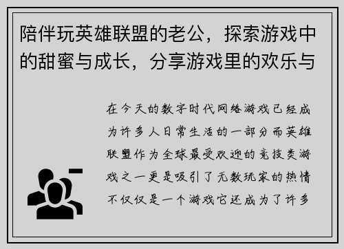 陪伴玩英雄联盟的老公，探索游戏中的甜蜜与成长，分享游戏里的欢乐与挑战