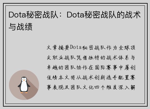 Dota秘密战队：Dota秘密战队的战术与战绩