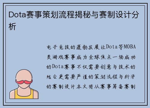 Dota赛事策划流程揭秘与赛制设计分析