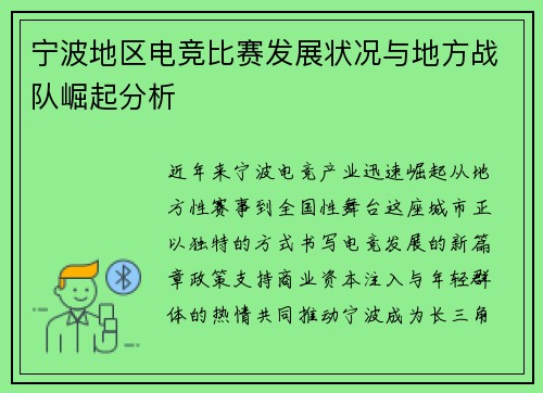 宁波地区电竞比赛发展状况与地方战队崛起分析