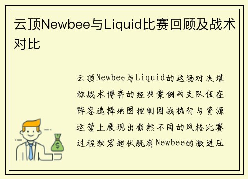 云顶Newbee与Liquid比赛回顾及战术对比