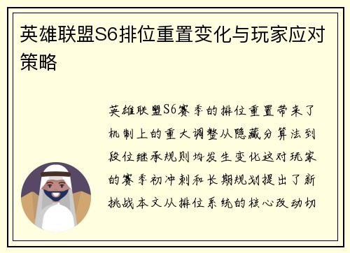 英雄联盟S6排位重置变化与玩家应对策略