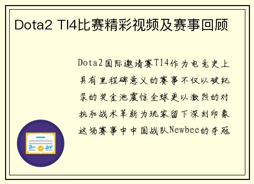 Dota2 TI4比赛精彩视频及赛事回顾