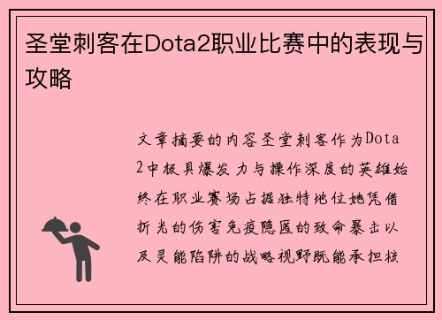 圣堂刺客在Dota2职业比赛中的表现与攻略