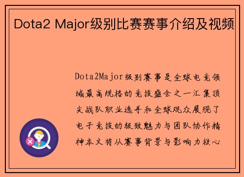 Dota2 Major级别比赛赛事介绍及视频