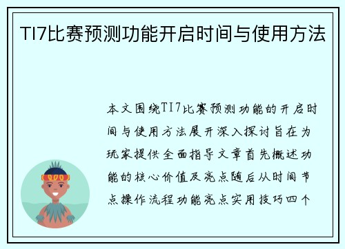 TI7比赛预测功能开启时间与使用方法