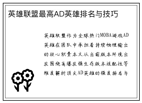 英雄联盟最高AD英雄排名与技巧