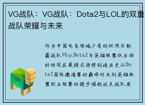 VG战队：VG战队：Dota2与LOL的双重战队荣耀与未来