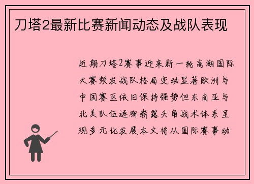 刀塔2最新比赛新闻动态及战队表现