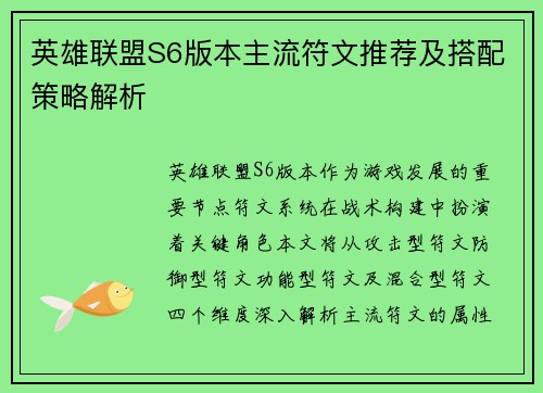 英雄联盟S6版本主流符文推荐及搭配策略解析