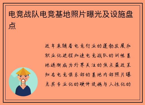 电竞战队电竞基地照片曝光及设施盘点