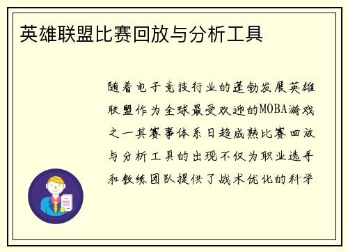 英雄联盟比赛回放与分析工具
