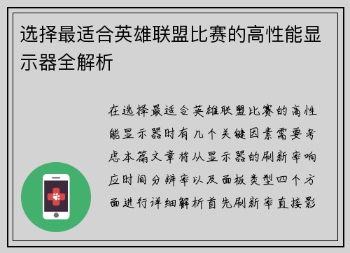 选择最适合英雄联盟比赛的高性能显示器全解析