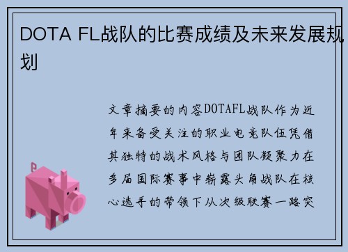 DOTA FL战队的比赛成绩及未来发展规划