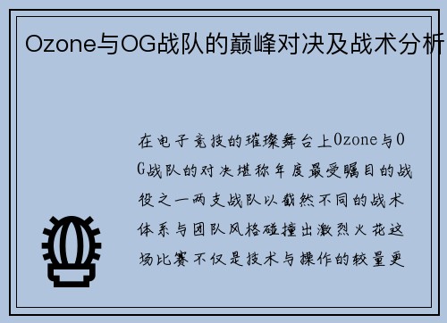 Ozone与OG战队的巅峰对决及战术分析