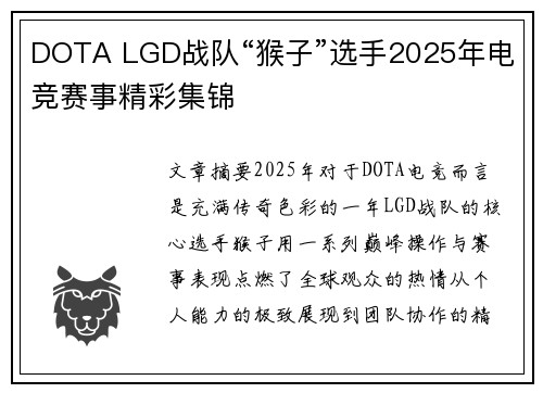 DOTA LGD战队“猴子”选手2025年电竞赛事精彩集锦