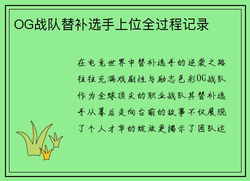 OG战队替补选手上位全过程记录