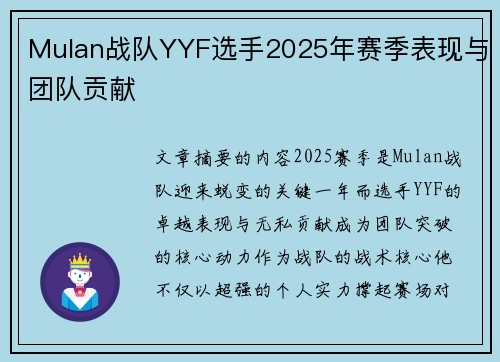 Mulan战队YYF选手2025年赛季表现与团队贡献